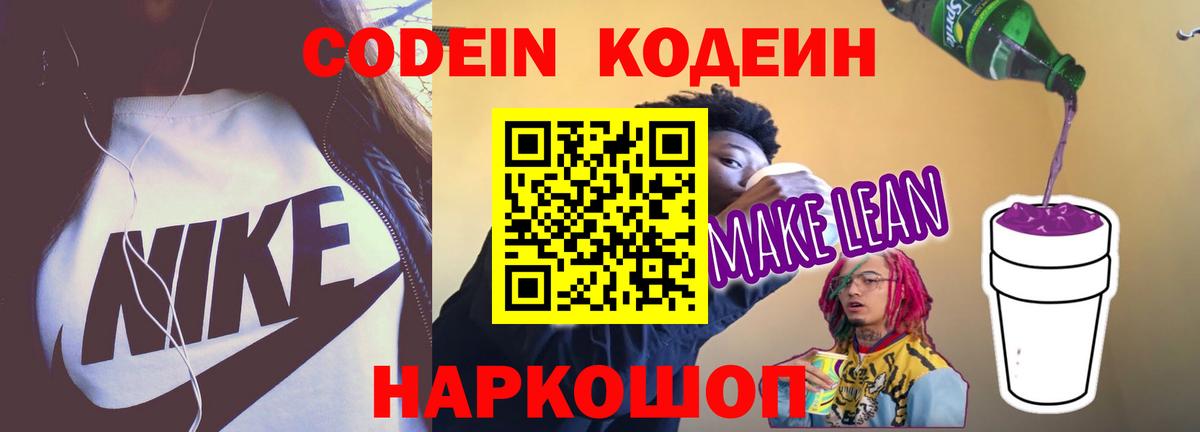 Кодеин Purple Drank  Кодеин напиток Lean (лин)  Россошь  купить   Вход с VPN 